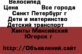 Велосипед trec mustic › Цена ­ 3 500 - Все города, Санкт-Петербург г. Дети и материнство » Детский транспорт   . Ханты-Мансийский,Югорск г.
